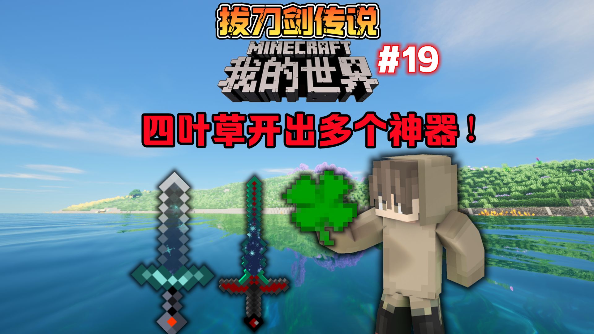 我的世界拔刀剑19:四叶草开出一大堆装备,这次开的太安逸了!