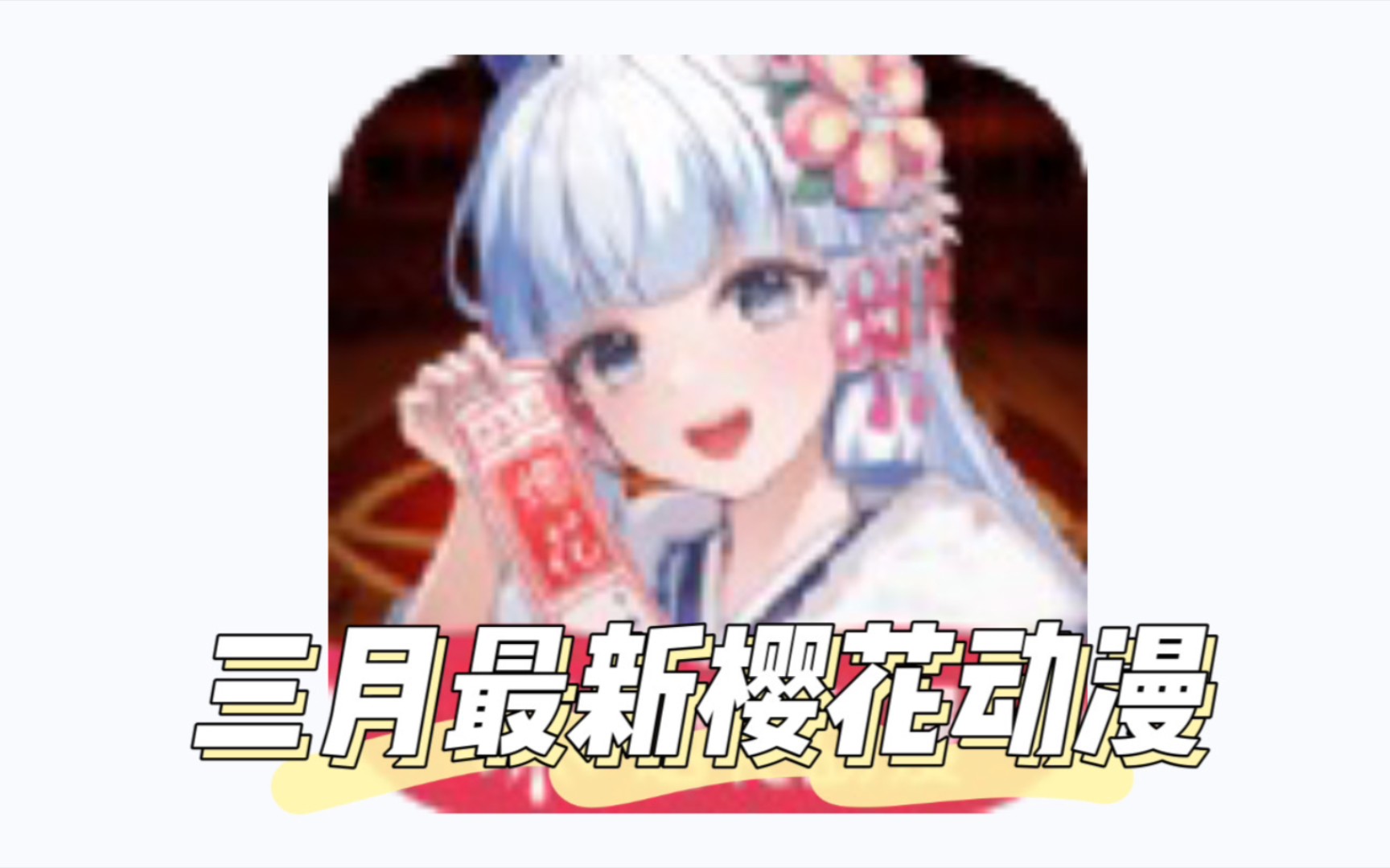 [图]哇靠！这才是极品追番看动漫APP！樱花动漫二月无广告版