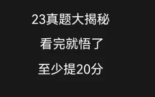 下载视频: 23考研政治真题选择题基本抄之前真题考过的！