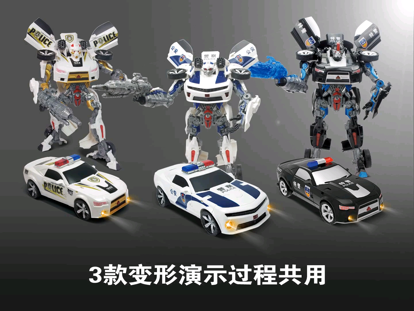 【变形警车】97机器人玩具展示!