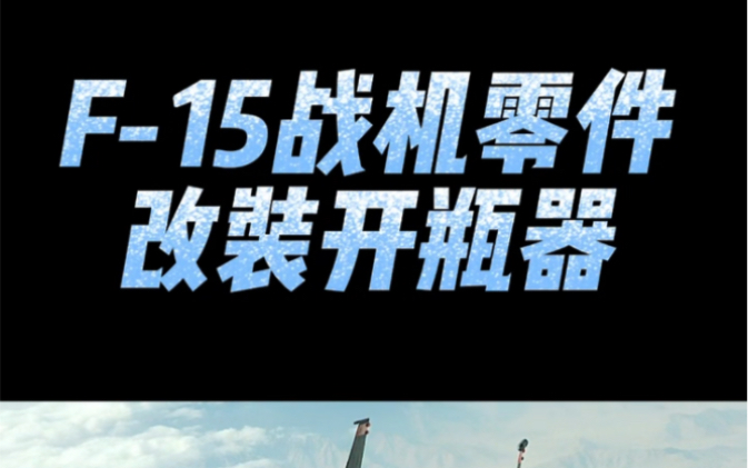 【狠货】F15战斗机零件改装开瓶器哔哩哔哩bilibili