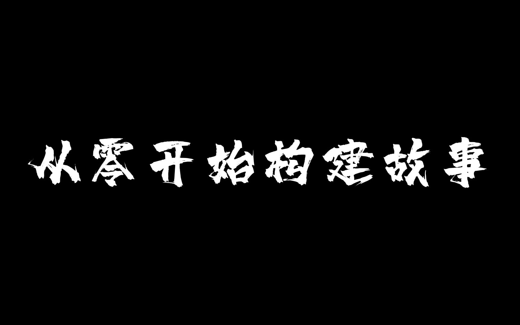 [图]从零开始构建故事01【故事】【编剧】【网文】【写作】【剧本】【悬念】