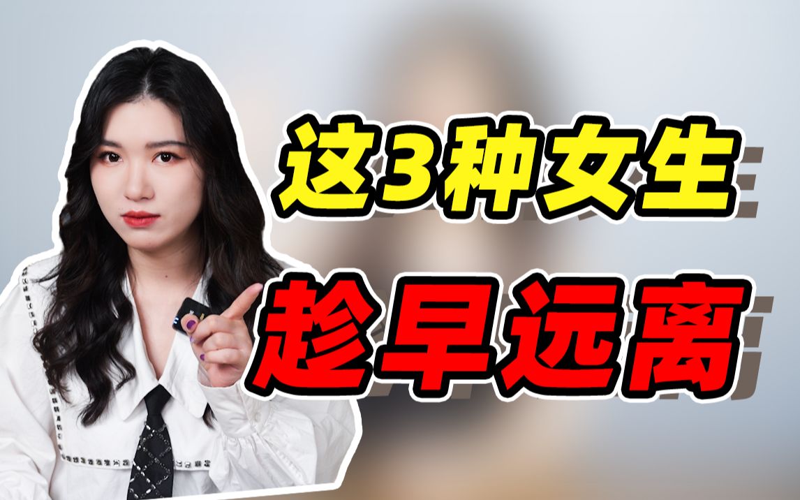 [图]【相亲指南】这3种相亲女，遇到了赶紧跑