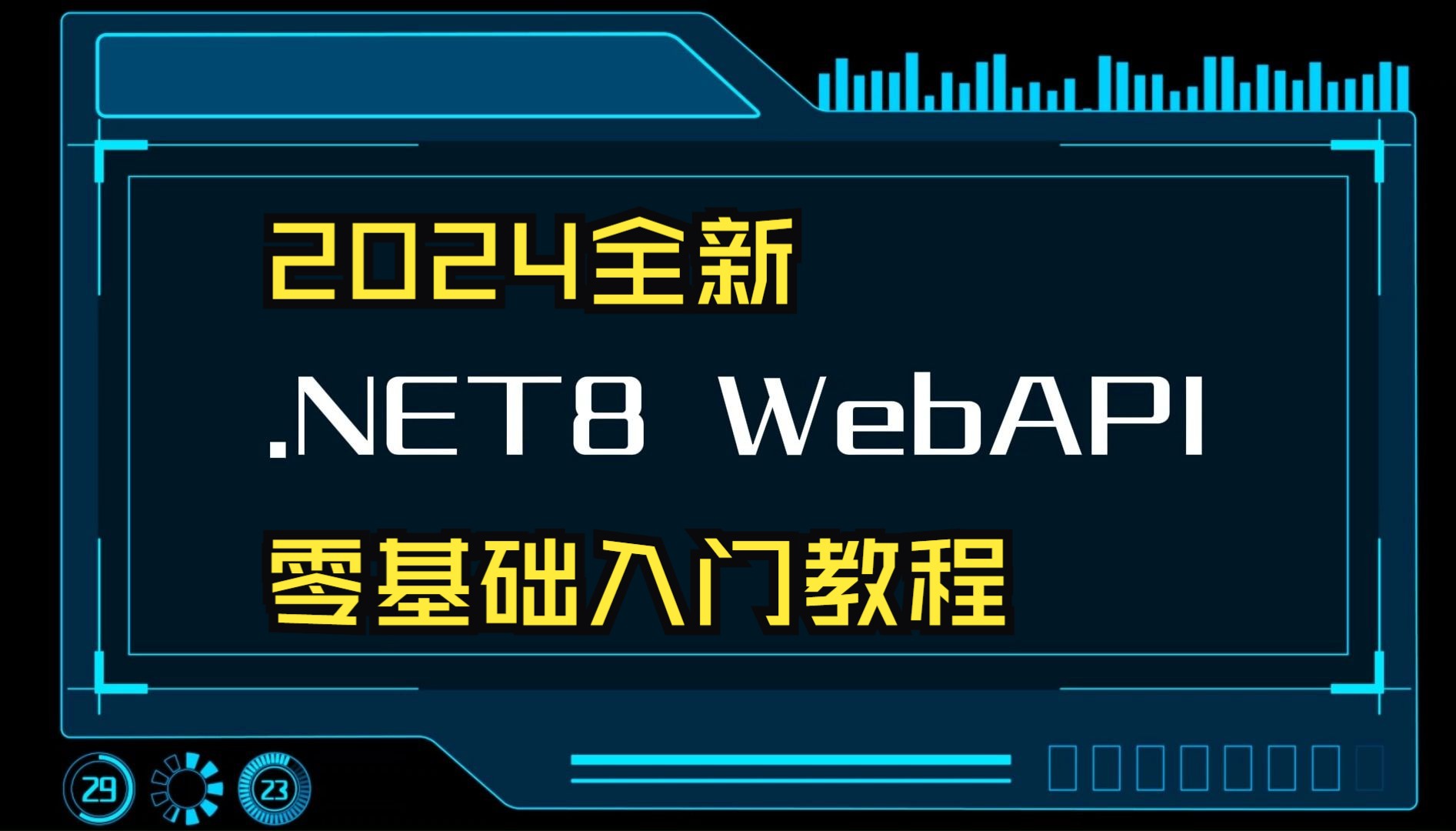 【2024】.NET8 WebAPI 零基础入门教程分享哔哩哔哩bilibili