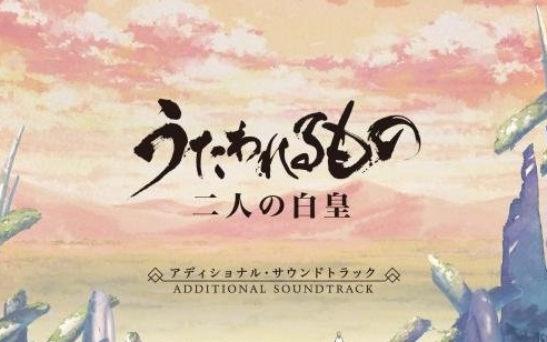 [图]うたわれるもの 金坷垃 传颂之物二人の白皇OST