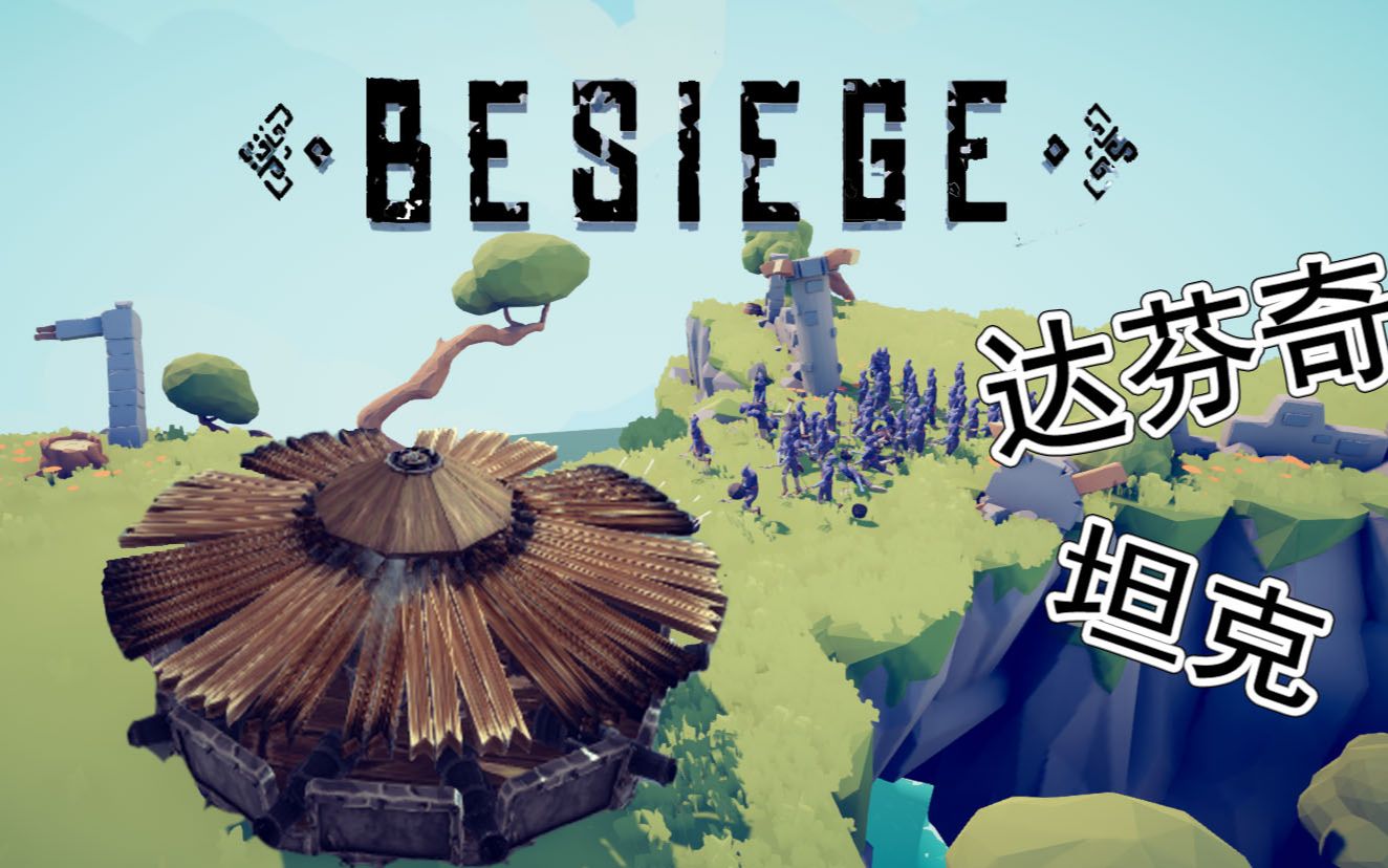 [图]中世纪复兴——达.芬奇坦克【围攻besiege】珂的爸爸妈妈爷爷奶奶