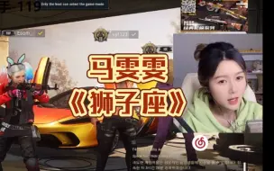 Download Video: 【PUBG】生活不易吕布卖艺——马雯雯《狮子座》竟然被她夹住了