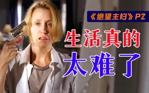 Video herunterladen: 剧TOP：生活真的太难了！经典美剧《绝望主妇》第二回