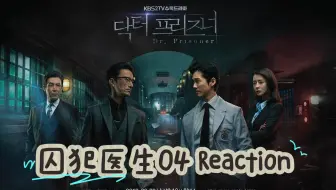 【监狱医生】REACTION 04 | 剧情过山车，强大的心理博弈，宣旻石、罗以载回合制占领上风