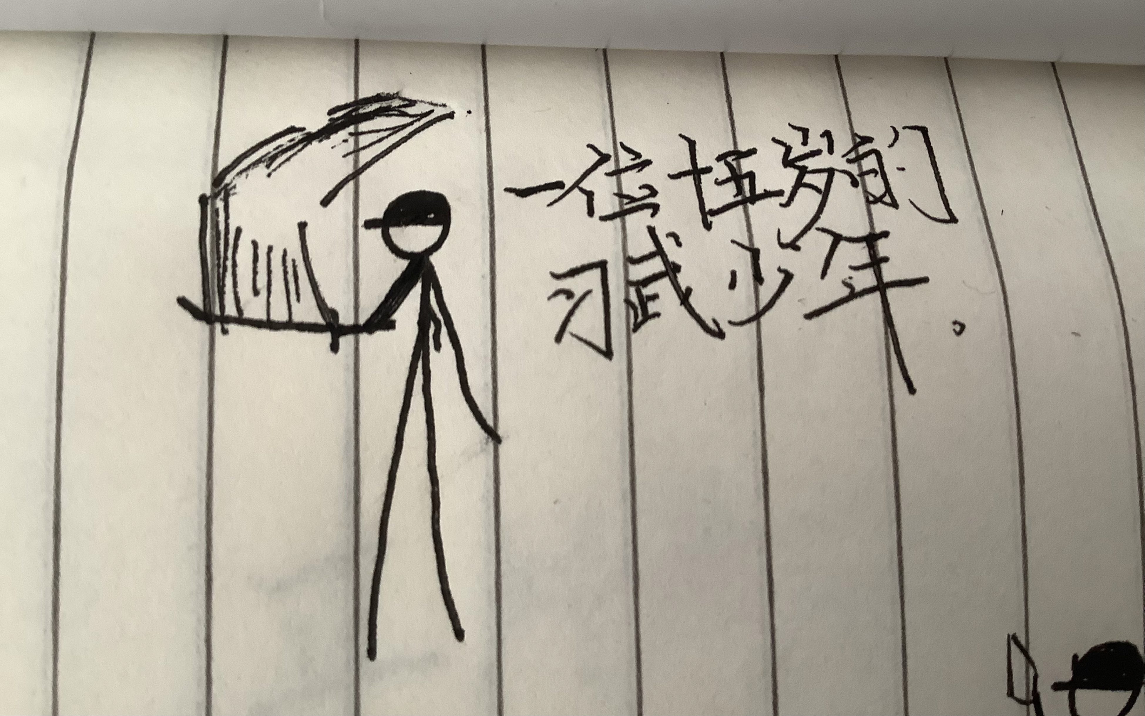 火柴人柴设,求点赞,看完,关注