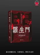 Download Video: 【有声书】《罗生门》（完整版）带字幕、分章节