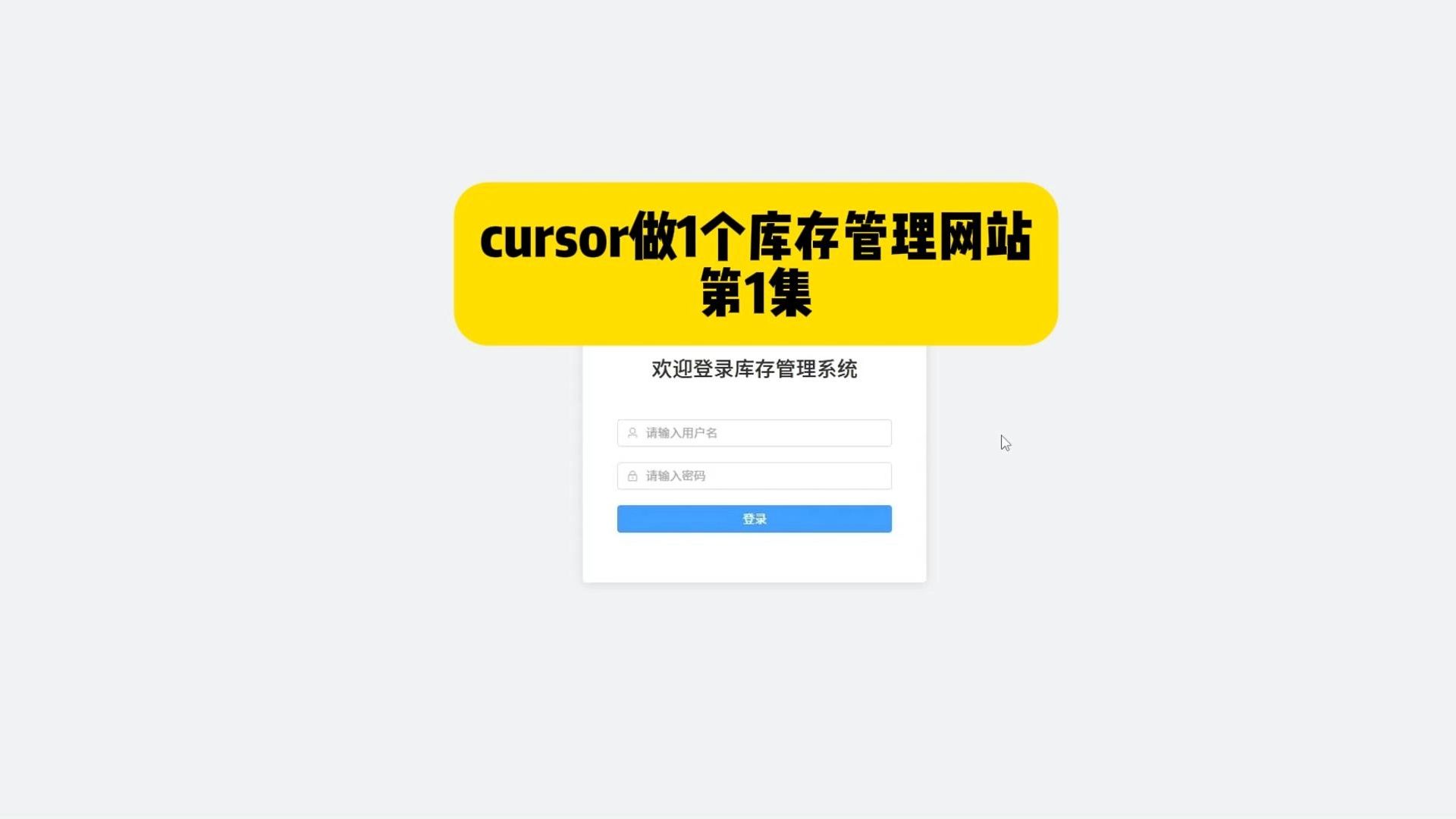 cursor做1个库存管理网站,第1集哔哩哔哩bilibili