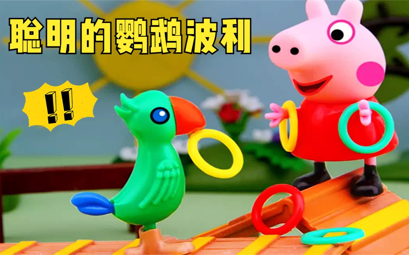 小猪佩奇:鹦鹉波利可真聪明,佩奇做什么它就做什么,真是了不起