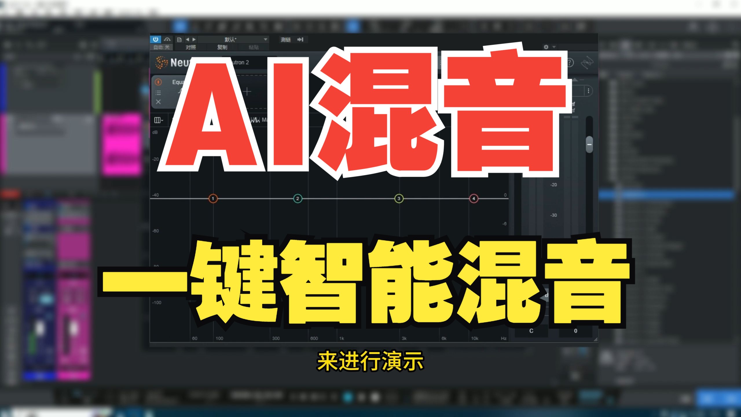 让“AI帮你混音”!一键混音到底怎么样???混人声?混乐器?无从下手时一定是一个不错的选择!iZotope Neutron详细使用方法哔哩哔哩bilibili