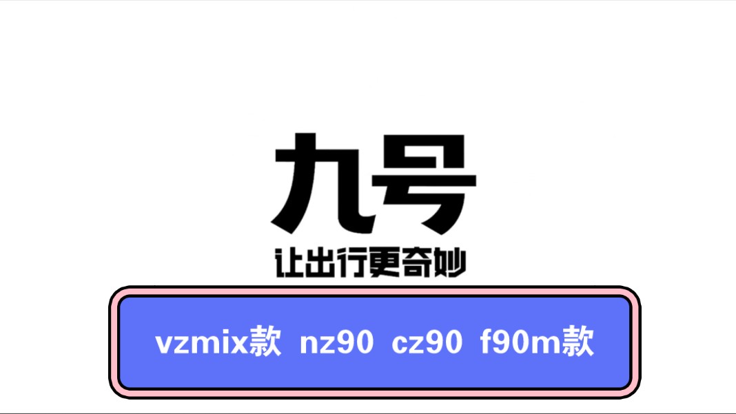 2024年九号最新电动车,官方全程直播vzmix款 nz90 cz90 f90m款………哔哩哔哩bilibili