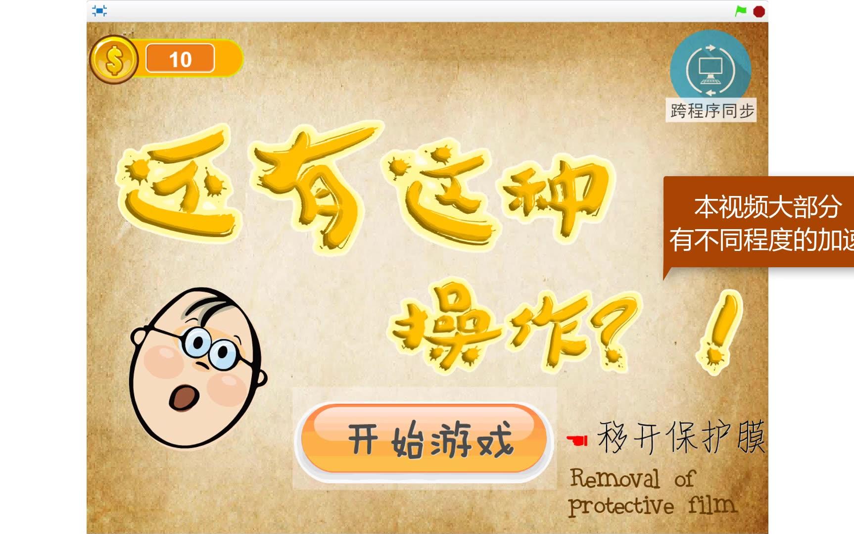 太tm坑了scratch自制游戏还有这种操作攻略警告
