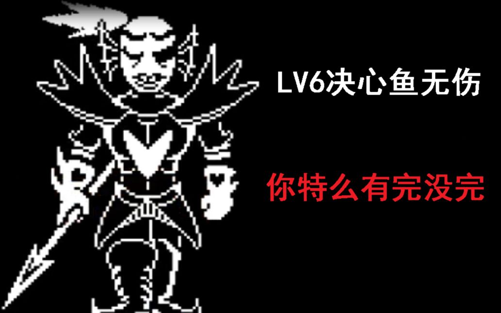 不滅的安黛因lv6無傷