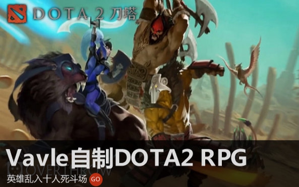 [图]【DOTA2】Valve官方自制DOTA2 RPG地图：英雄乱入十人死斗场