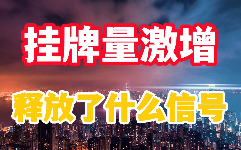 成都救市72小时,二手房挂牌量激增11000套,释放了什么信号哔哩哔哩bilibili