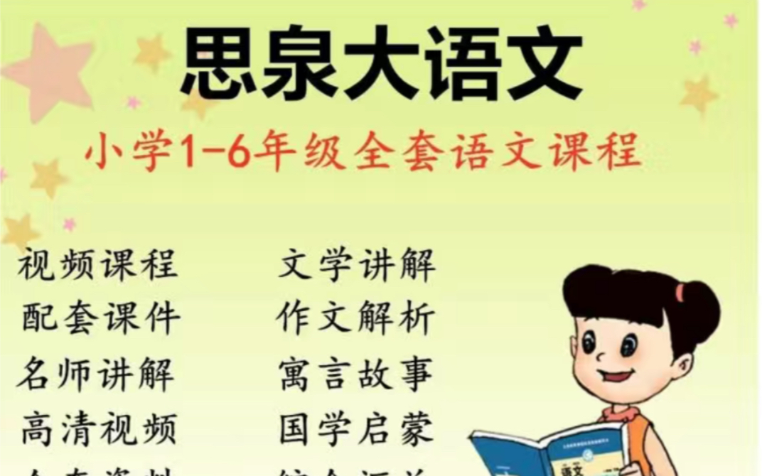 思泉大语文小学一二三四五六年级全套视频网课讲义课件资料电子版哔哩哔哩bilibili