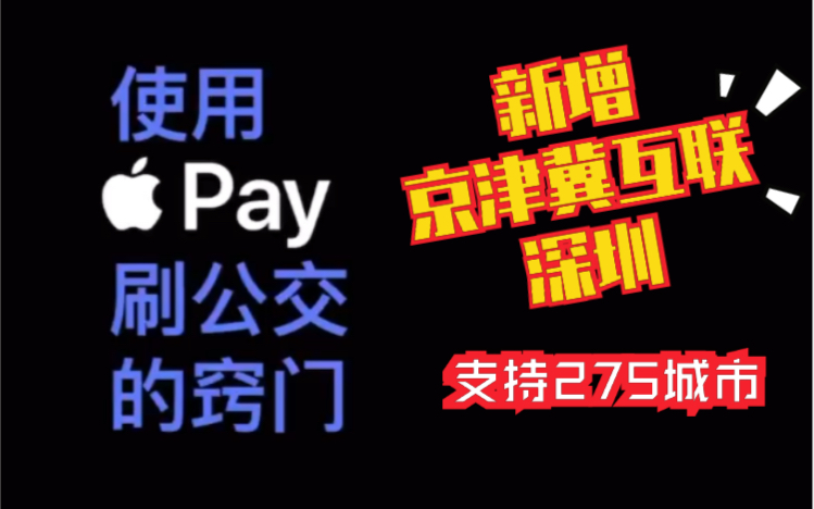 Apple Pay 正式支持京津冀互联互通卡和深圳通,支持全国275城市 官方教你怎么用 抓紧用起来哔哩哔哩bilibili