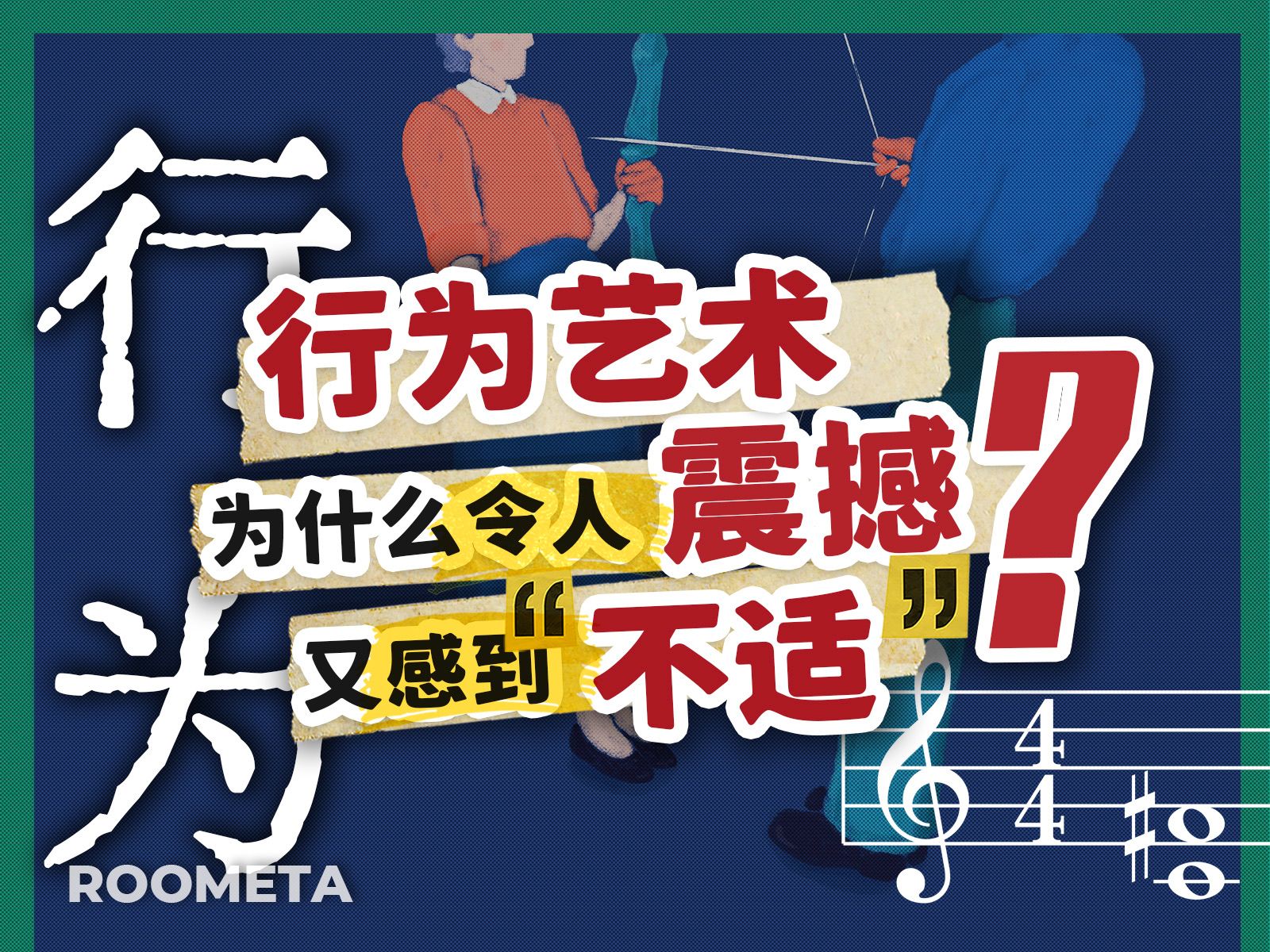 人人都是艺术家?行为艺术为什么要寻求视觉、身体、心灵的不适感?哔哩哔哩bilibili