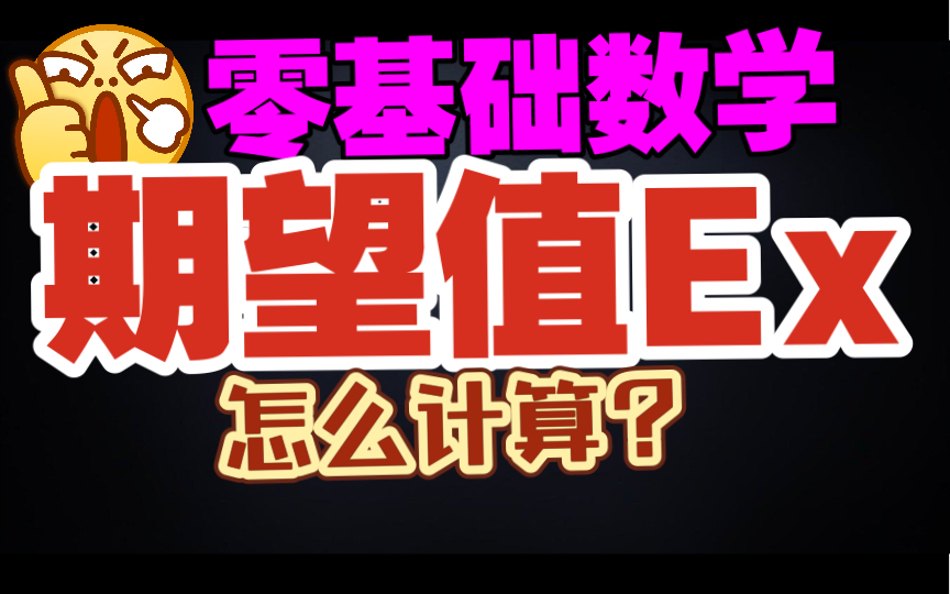 【零基础数学】期望值Ex怎么计算?21年高考大热门哔哩哔哩bilibili