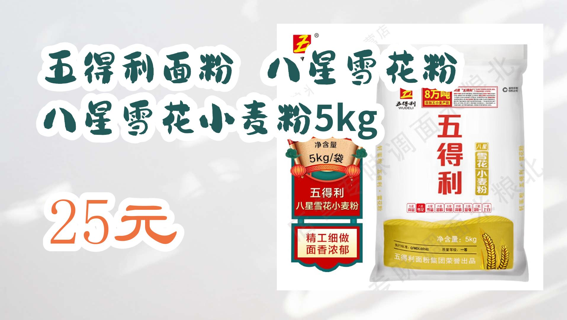 【优惠券在简介】:五得利面粉 八星雪花粉 八星雪花小麦粉5kg 25元 25