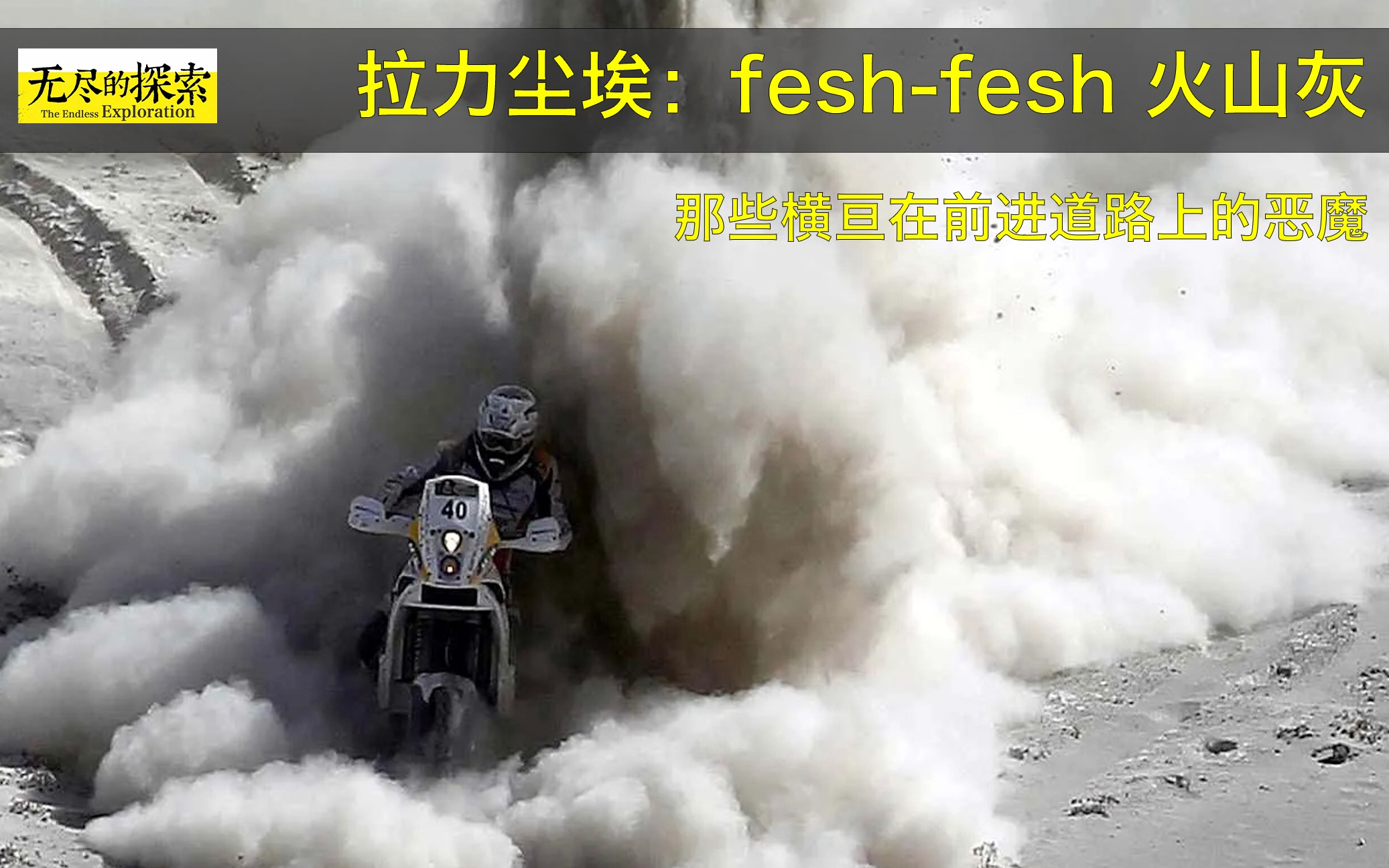 拉力尘埃 feshfesh:那些横亘在前进道路上的恶魔哔哩哔哩bilibili