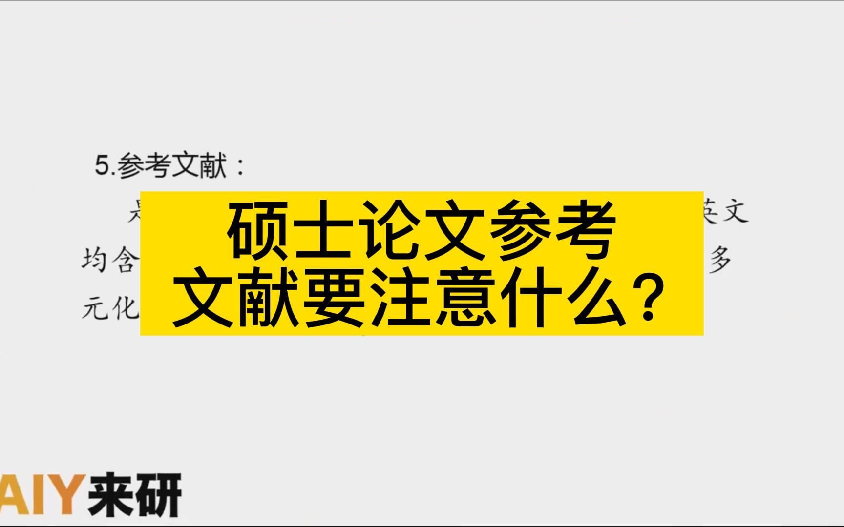 论文要盲审了,参考文献要认真写!哔哩哔哩bilibili