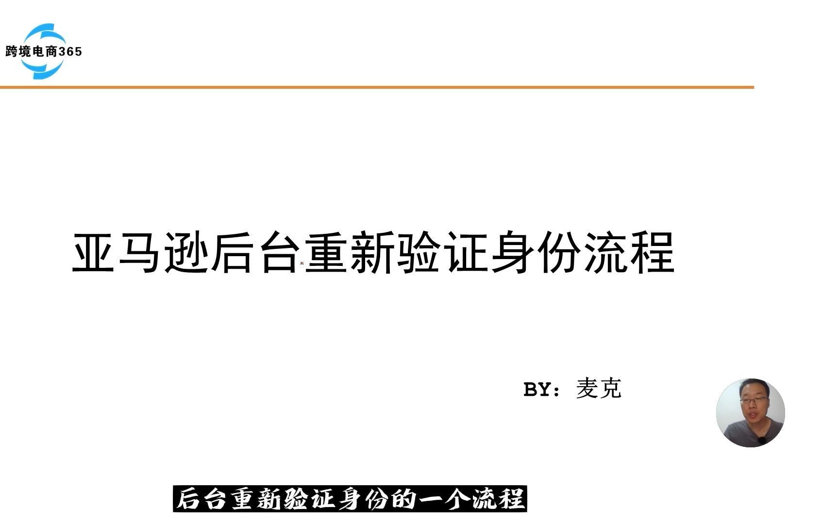 亚马逊后台大面积重新验证身份,不用恐慌,具体流程如下,我已经通过审核了哔哩哔哩bilibili