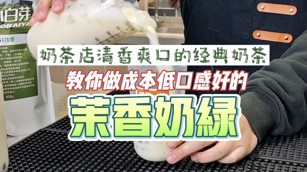 “茉香奶绿”茉莉茶做的奶茶清香又好喝哔哩哔哩bilibili