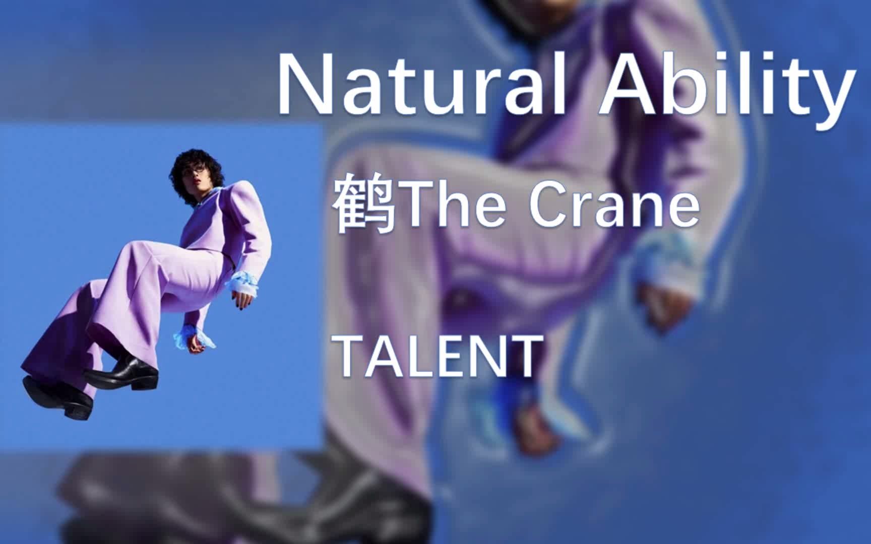 鹤the crane-《natural ability》2022最值得听的r&b小众宝藏!