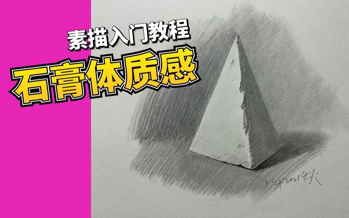 [图]【素描教程】如何让石膏体质感注入灵魂！看这个视频就好，清美上平老师讲解示范。