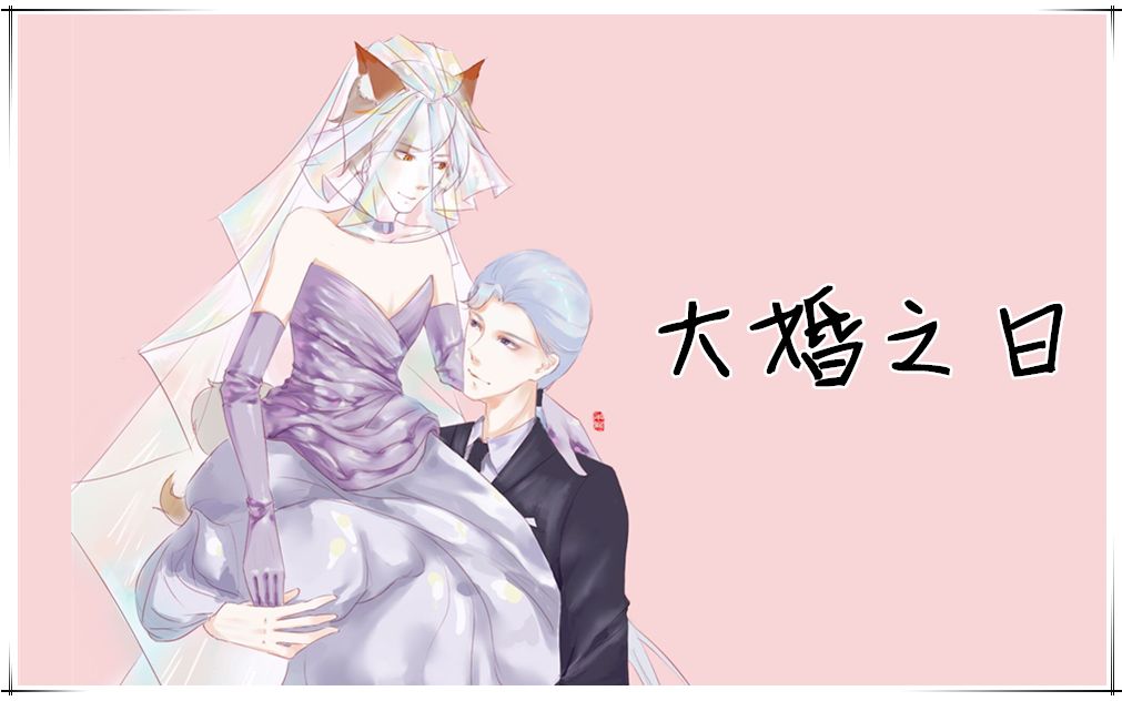 【王者榮耀/鎧約】大婚之日