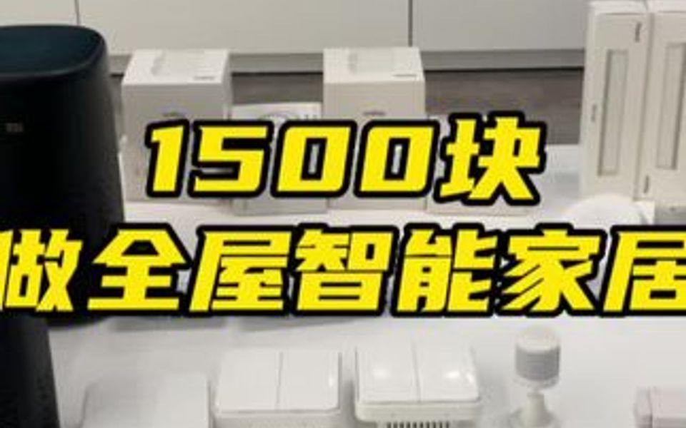 zigbee版本1500块左右做智能家居方案,送给想入门体验智能家居的朋友,记不住可以点赞收藏哦哔哩哔哩bilibili