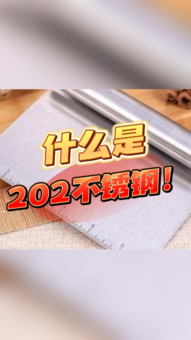 什么是202不锈钢?哔哩哔哩bilibili