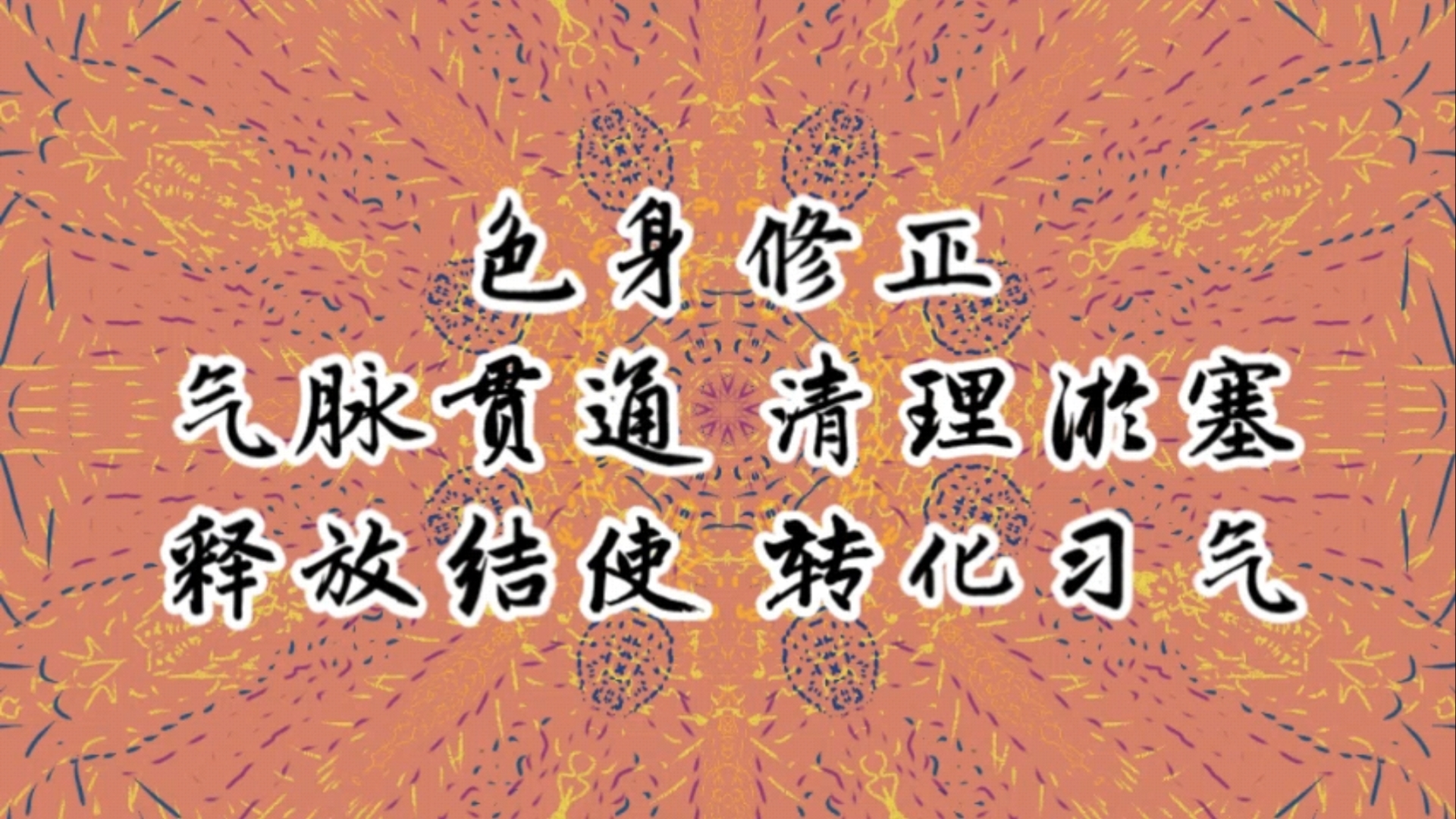 色身修正——气脉贯通 清理淤塞 释放结使 转化习气(释放隐性信念/情绪 能量缺口填充)哔哩哔哩bilibili