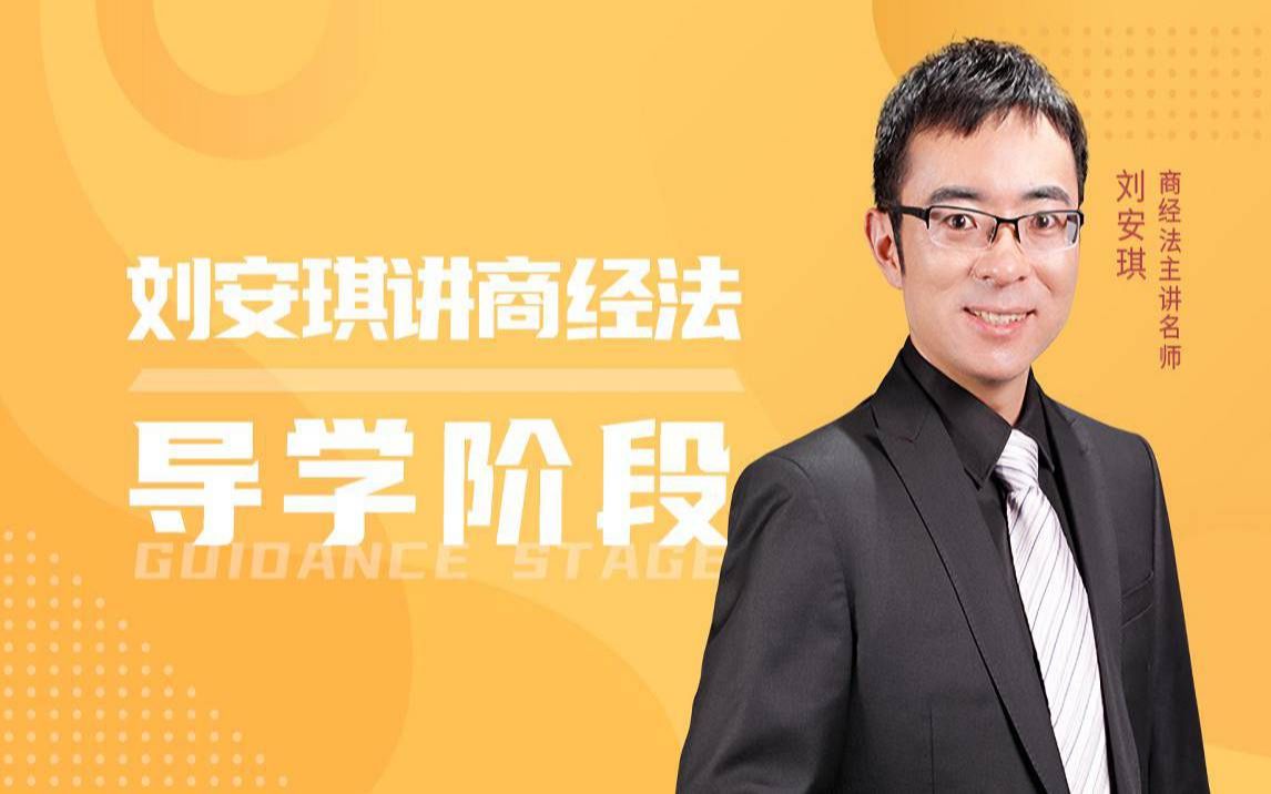 【2021法考 导学阶段】刘安琪讲商经法 标题字幕版 8讲已完结_哔哩