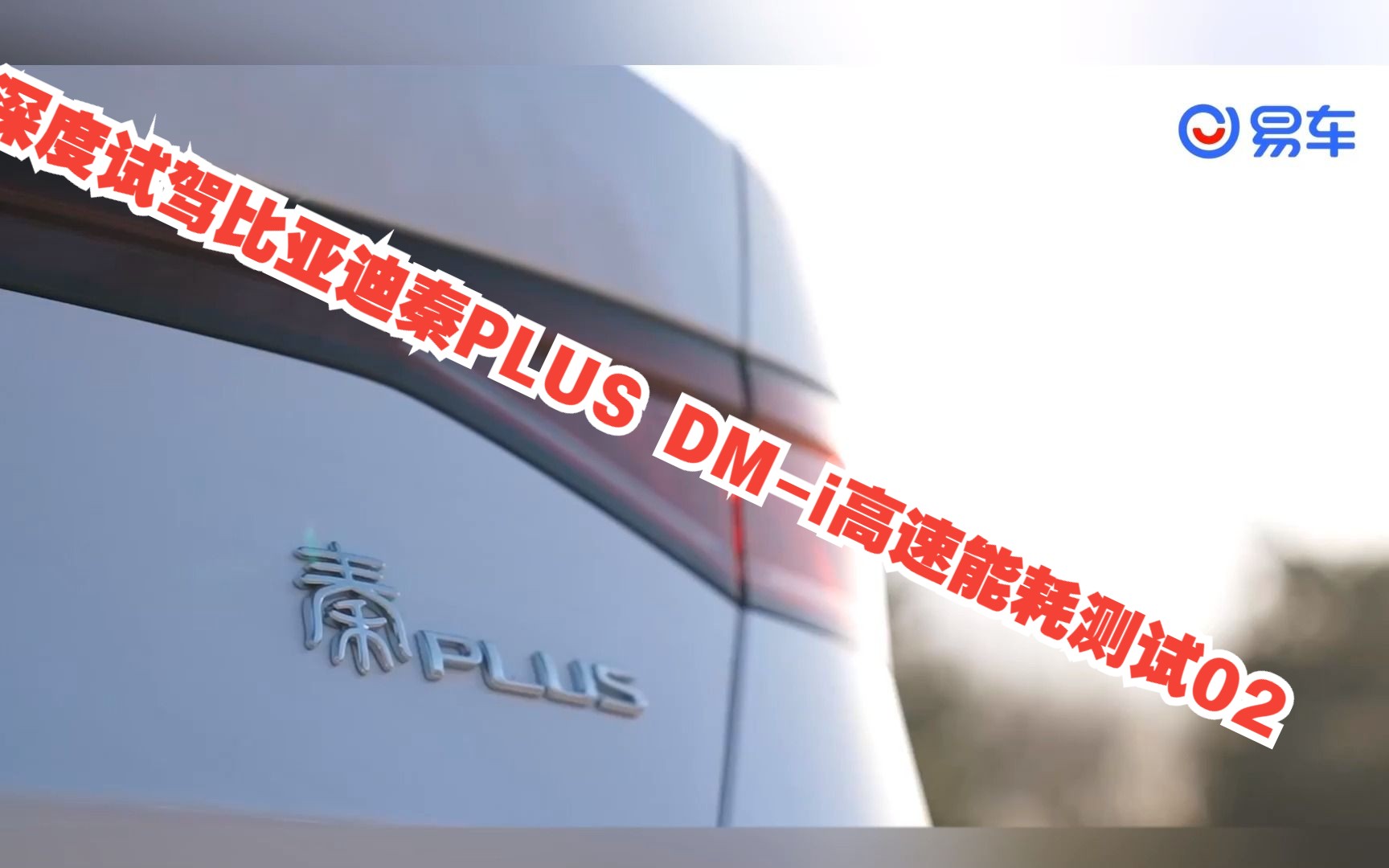 深度试驾比亚迪秦PLUS DMi高速能耗测试02#易车APP#比亚迪秦PLUS哔哩哔哩bilibili