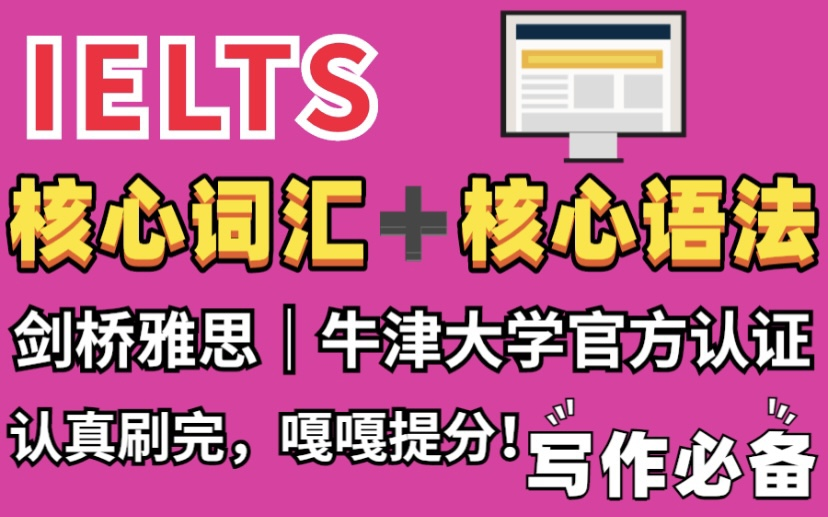 [图]【剑桥雅思核心词汇&语法】牛津官方认证，解锁写作8.0正确方式，认真刷完，嘎嘎提分！