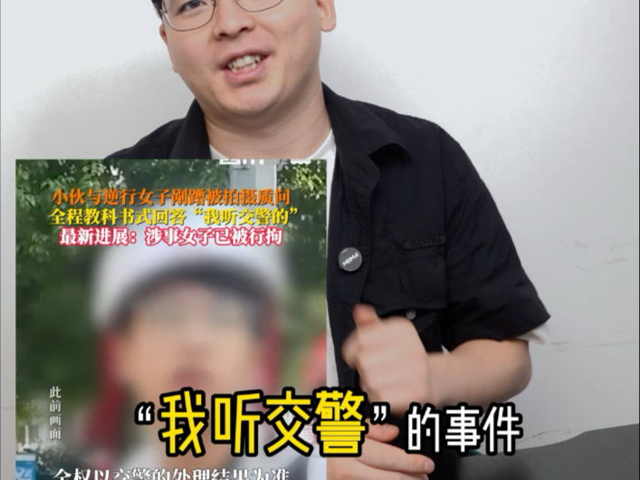 “我听交警的”事件后续，涉事女生已经收到行政处罚，当事人表示，还会追究其民事责任。