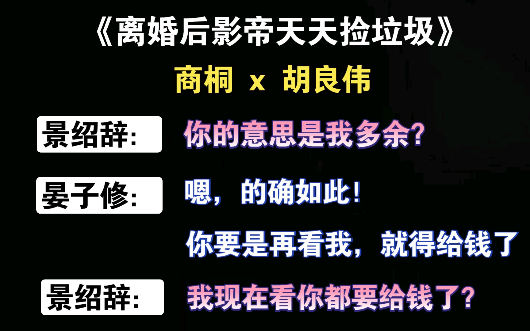 [图]【离婚后影帝天天捡垃圾】 呆萌天师•晏晏，气老攻（前夫）笑死了～| 商桐 x 胡良伟