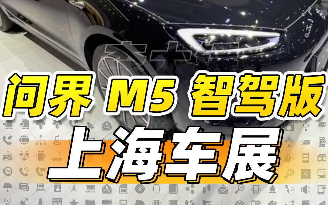 问界 M5 华为高阶智驾版!后排 MagLink 有点意思!哔哩哔哩bilibili