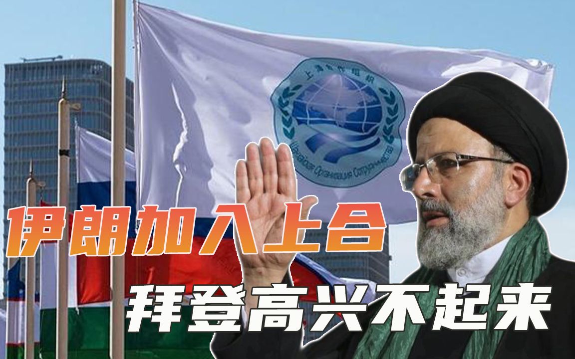 铁三角再度聚首!伊朗今年正式加入上合组织,拜登要高兴不起来了