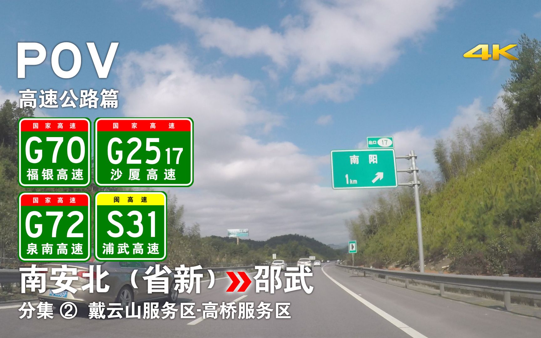 【高速POV43.2】闽南闽北351km长途跨越——南安北(省新)→邵武 自驾行车记录 前方展望【第二集 闽中篇—深入闽中腹地(戴云山高桥服务区)】哔...