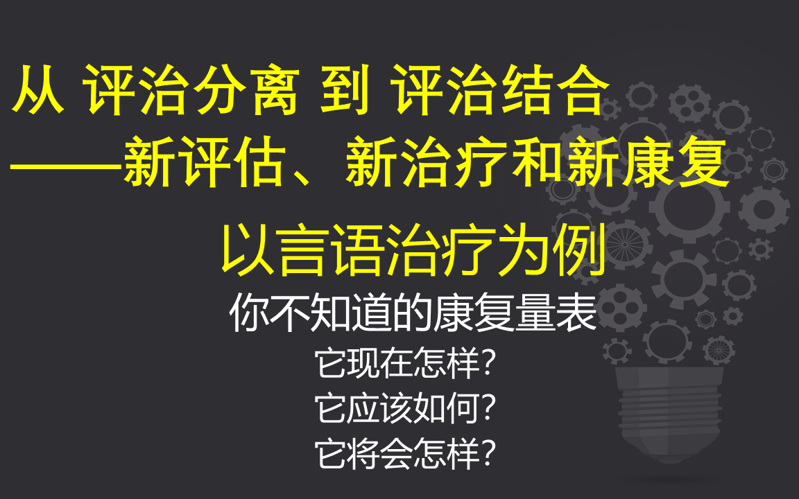 颠覆你对康复的认识:从评估入手,变革PT/OT/ST治疗模式哔哩哔哩bilibili