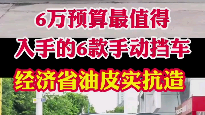 打工族首选车! 6万预算最值得入手的6款手动挡车!经济省油!皮实抗造!哔哩哔哩bilibili