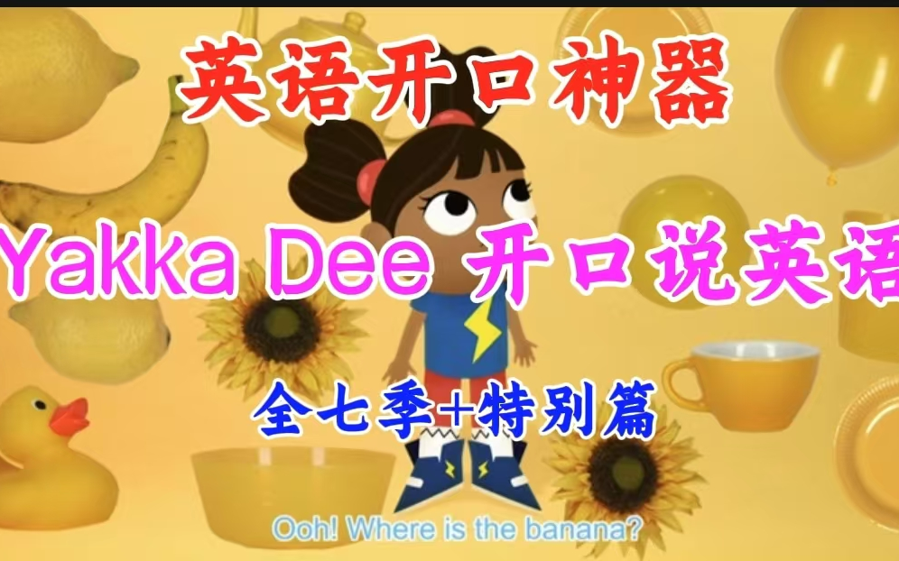 [图]幼儿版的疯狂英语【Yakka Dee 开口说英语  全1-7季+特别篇】零基础推荐 英语开口神器