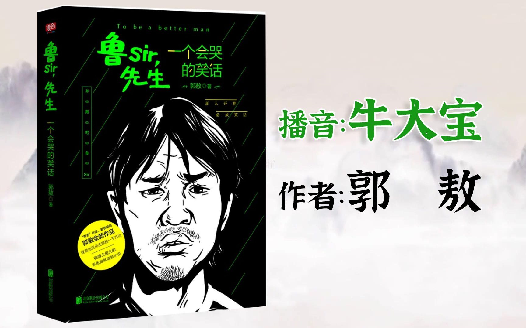 有声小说《鲁sir先生》牛大宝播音/郭敖著